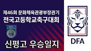 [문체부장관기] 우승팀! 충남 신평고 우승일지