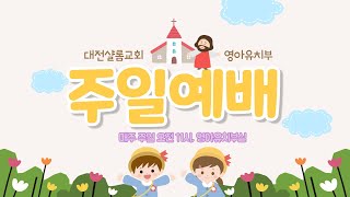 [대전샬롬교회 영아-유치부]2023.04.23 주일예배영상