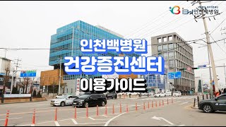 인천백병원 건강증진센터 이용가이드