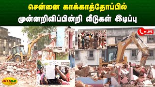 சென்னை காக்காத்தோப்பில் முன்னறிவிப்பின்றி வீடுகள் இடிப்பு | Kakkathoppu | House | Jaya Plus