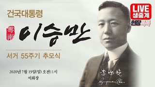 [Live] 7월 19일 이승만 전 대통령 55주기 추모식