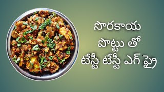 Sorakaya pottu egg fry || Easy Homemade Recipe || must try