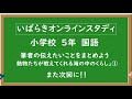 小５国語（東京書籍）動物たちが教えてくれる海の中のくらし２