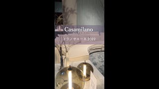 Casamilano (カーサミラノ)✨ ミラノサローネ2022現地レポート salonedelmobile2022🇮🇹 #shorts