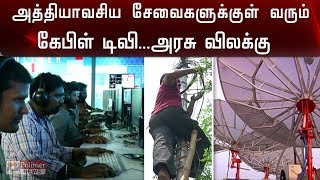 அத்தியாவசிய சேவைகளுக்குள் வரும் கேபிள் டிவி...அரசு விலக்கு |Essential Services | Cable TV |Lock Down