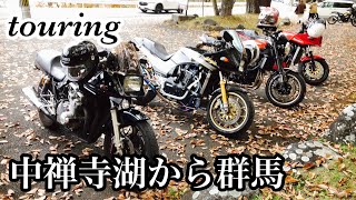 ☆火の玉Z900RS☆赤い彗星GPZ900R☆鳩村英次1100KATANA☆BLACK黒豹GPZ900R☆中禅寺湖にて珈琲タイム☆群馬まで峠道を攻めまくり紅葉ツーリング☆夜は極楽よだれ酒場モトブログ☆