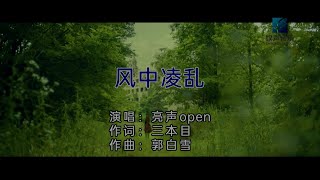 风中凌乱-亮声open-伴奏 KARAOKE