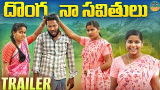 దొంగ నా సవితులు/Village comedy/ట్రైలర్ /Donga naa savithulu /#OrugalluTV /#warangalwala/#ganesh/