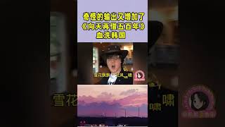 奇怪的输出又增加了！中文歌血洗国外，网友不服不行  #音樂 #翻唱