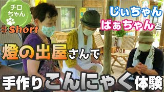 じいちゃんばあちゃんと燈ので家さんにてこんにゃく作り体験をやってみた。#shorts