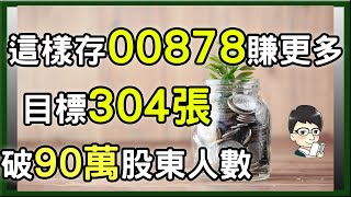 00878這樣存賺更多，我的00878複利投資計劃，全台最多人存的ETF，ETF寵兒股東人數破90萬人