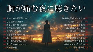 思い出に浸りたい夜に聴く【忘れたくても忘れられないメドレー】切ない邦楽10選