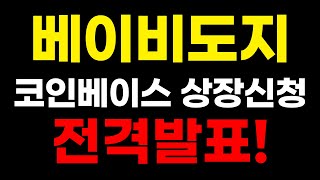 베이비도지 코인베이스 상장신청 발표나왔습니다.