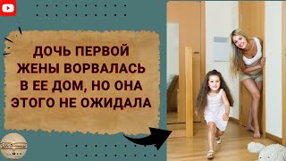 Дочь первой жены ворвалась в ее дом, но она этого