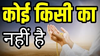 इसे समझो नहीं तो बहुत रोना पड़ेगा Best Motivational speech Hindi video New Life inspirational quotes