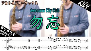 Awesome City Club「勿忘（わすれな）」サックスデュオ（Alto＆Tenor）で吹いてみた！映画「花束みたいな恋をした」主題歌