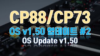 [NEWS] CP88/CP73 OS v1.50 업데이트 라이브 리뷰 - 2편