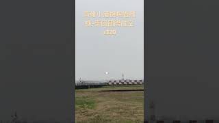 高雄小港機場看飛機#Shorts