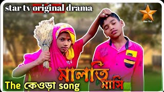 Maloti Masi | মালতি মাসি | Bangla Music Video | web series web @ConfusedPicture
