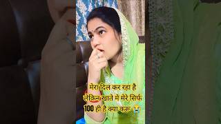 मेरा दिल कर रहा है लेकिन खाते मे सिर्फ 100 rs ही है 😭🤣#patipatnikajhagda #husbandwifecomedy #viral