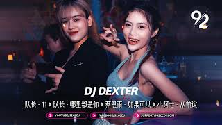 ㊣92CCDJ x DJ Dexter ↗ 超好听《队长 - 11 𝗫 队长 - 哪里都是你 𝗫 蔡恩雨 - 如果可以 𝗫 小阿七 - 从前说》Nonstop Remix 2022