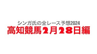 2月28日高知競馬【全レース予想】2024