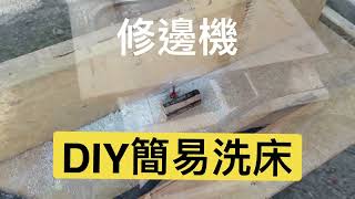 PCB板需要擴孔，用修邊機做一個簡易洗床！