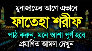 দোয়ার আগে ফাতেহা শরীফ পড়ুন || কোন সুরা ও দোয়া কতবার পড়বো ? Fateha Shorif Porar Niom || Siam Hossain