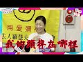 方文琳談宋逸民神回4字 點光明燈竟不用給錢：心誠則靈