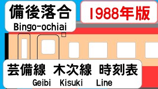 【時刻表新旧比較】1988年3月備後落合駅　芸備線木次線 JAPAN BINGO-OCHIAI station; GEIBI  KISUKI  LINE  time table 1988