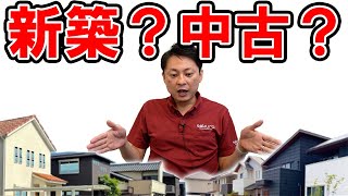 新築戸建てか中古戸建てか悩んだときはココをチェックしよう！