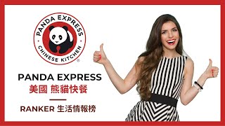 美國人超愛的台味 ▸ PANDA EXPRESS 熊貓快餐 必吃推薦∥ Ranker News #38 ∥熊貓快餐｜PANDA EXPRESS｜美國快餐｜台灣之光｜熊貓快餐必吃｜熊貓快餐推薦｜美國中餐