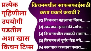 स्मार्ट सुगरणींसाठी स्मार्ट किचन टिप्स | प्रत्येक गृहिणीला उपयोगी पडतील अशा किचन टिप्स | KitchenTips