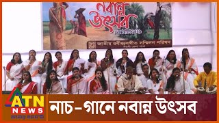 নানা আয়োজনে নবান্ন উৎসব উদযাপন | Nabanna Festival | ATN News