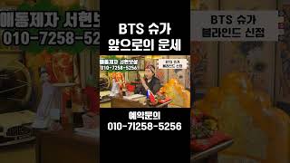 BTS 슈가의 미래 예언