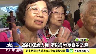 1061011高齡人瑞同學會 百歲賀壽宴白金愛相連