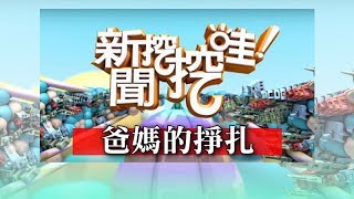 新聞挖挖哇：爸媽的掙扎！20180831（LALA 王又冉 許常德 馬在勤 梁惠雯）