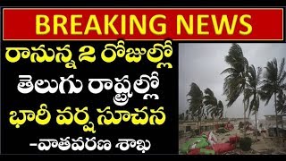 BREAKING NEWS రానున్న 2 రోజుల్లో తెలుగు రాష్ట్రాల్లో భారి వర్ష సూచన -వాతావరణ శాఖ