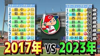 【現役 VS 未来】カープ優勝メンバーと6年後のメンバーの対戦！【パワプロ2017】