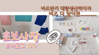 초보사장 브이로그/주부사장/악세사리쇼핑몰/비즈반지/비즈꽃반지/1인쇼핑몰/톡스토어/톡스토어입점/핸드메이드악세사리