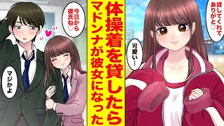 【漫画】学園のマドンナに体操服を貸したらお礼に擬似彼女になってくれた→本当に付き合ってるみたいでドキドキが止まらない...【胸キュン漫画ナナクマ】【恋愛マンガ】