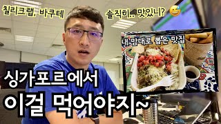 싱가포르 와선 이걸 먹어야지~ | 싱가포르여행 | 싱가포르맛집 | 싱가포르생활 | 싱가포르이민