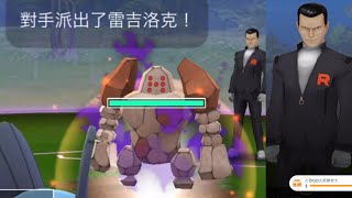 《Pokémon GO》擊敗阪木老大拯救暗影雷吉洛克｜驅趕暗影｜Team GO Rocket’s back｜Beat　Giovanni and Save Shadow Regirock