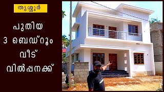 തൃശ്ശൂർ പുതിയ 3 ബെഡ്‌റൂം വീട് വില്പനക്ക് #newhouseforsale