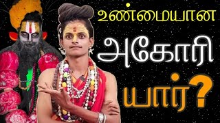 உண்மையான அகோரிகள் யார்?|போலி அகோரியின் உருட்டுகள் | Real Aghori Vs Fake Aghori #aghori #அகோரிகள்