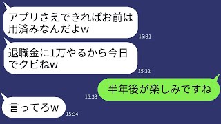 私が作ったアプリが大成功した瞬間、退職金1万円で解雇した社長が「もう用はないw」と言った→半年後、その調子に乗った社長にある事実を伝えた時の反応が面白いwww