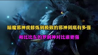 斗罗大陆：暗魔邪神虎修炼到极致成为的邪神有多强