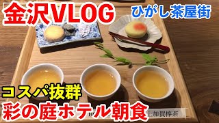 金沢旅行おすすめホテルはココ！「彩の庭ホテル」の魅力と朝食ランキング上位の朝ごはん紹介【石川県グルメ】Kanazawa Japan