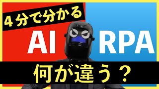 AIとRPAの違い！4分で理解できる！