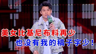 📞何广智：美女比基尼布料再少，也没有我的稿子字少！《脱口秀大会S5 Rock \u0026 Roast》